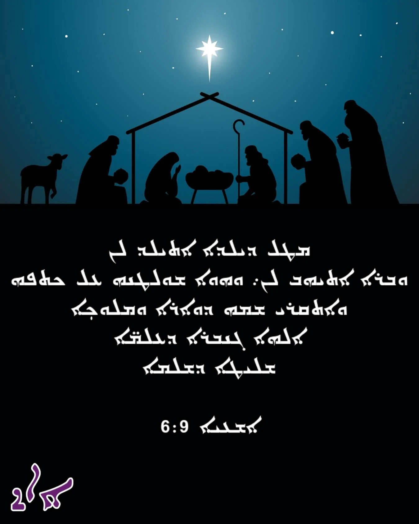 🎄 From SEC to you, we wish you a very Merry Christmas and a Happy Holidays!

ܥܐܕܘܟܘܢ ܒܪܝܟܐ!

#assyrian #chaldean #syriac #christmas #holidays