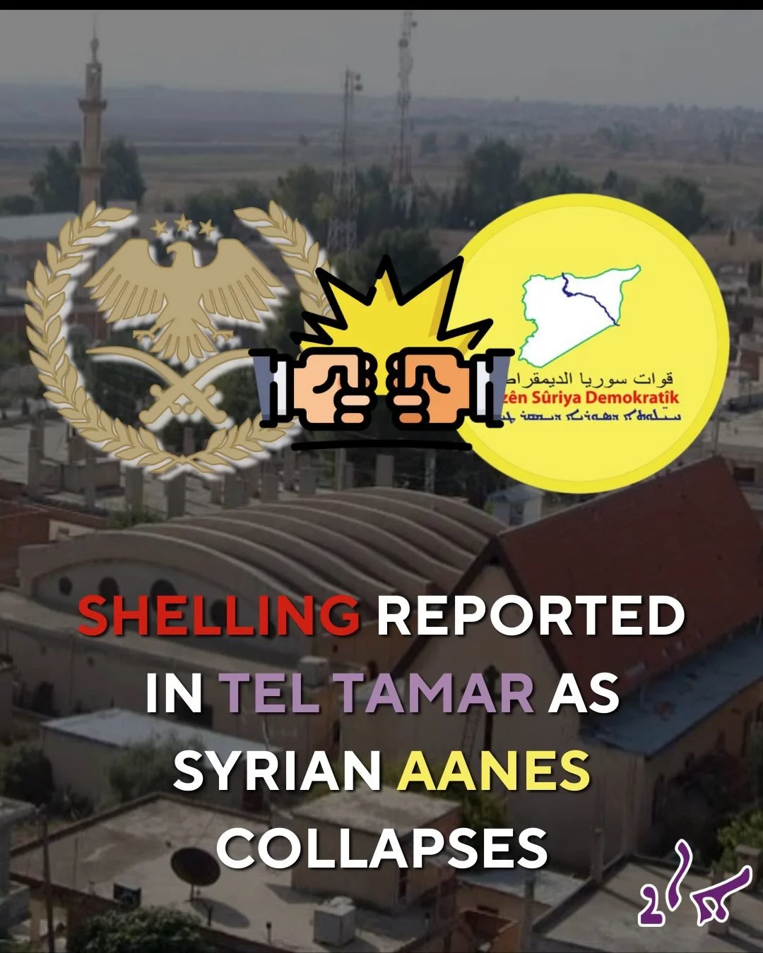 🇸🇾 𖢗 Shelling has been reported in Tel Tamer as the AANES collapses ‼️ 

Fighting between the Syrian Arab Army and Syrian Democratic Forces has broken out after an established ceasefire agreement. The ceasefire would have seen the integration of t