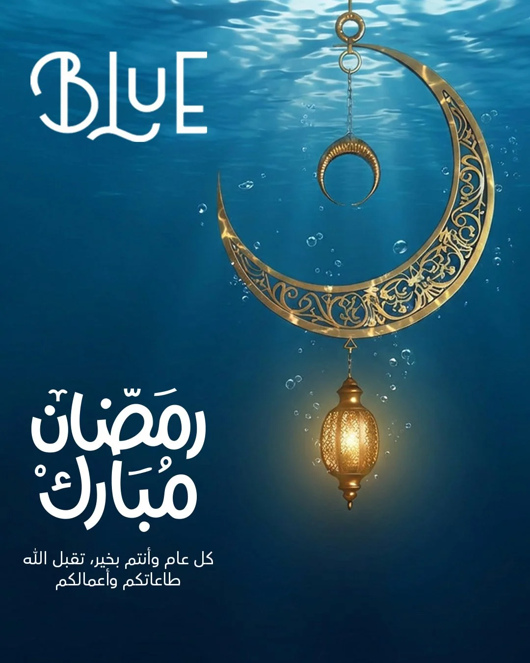 تتقدم شركة #بلو بأصدق التهاني والتبريكات بمناسبة حلول شهر رمضان المبارك 🌙
⠀
نسأل الله أن يجعله شهر خير وبركة، وأن يتقبل منّا ومنكم الصيام والقيام.
⠀
🌙 رمضان مبارك.
⠀
#رمضان_مبارك #شهر_الخير #بلو #Blue #Ramadan