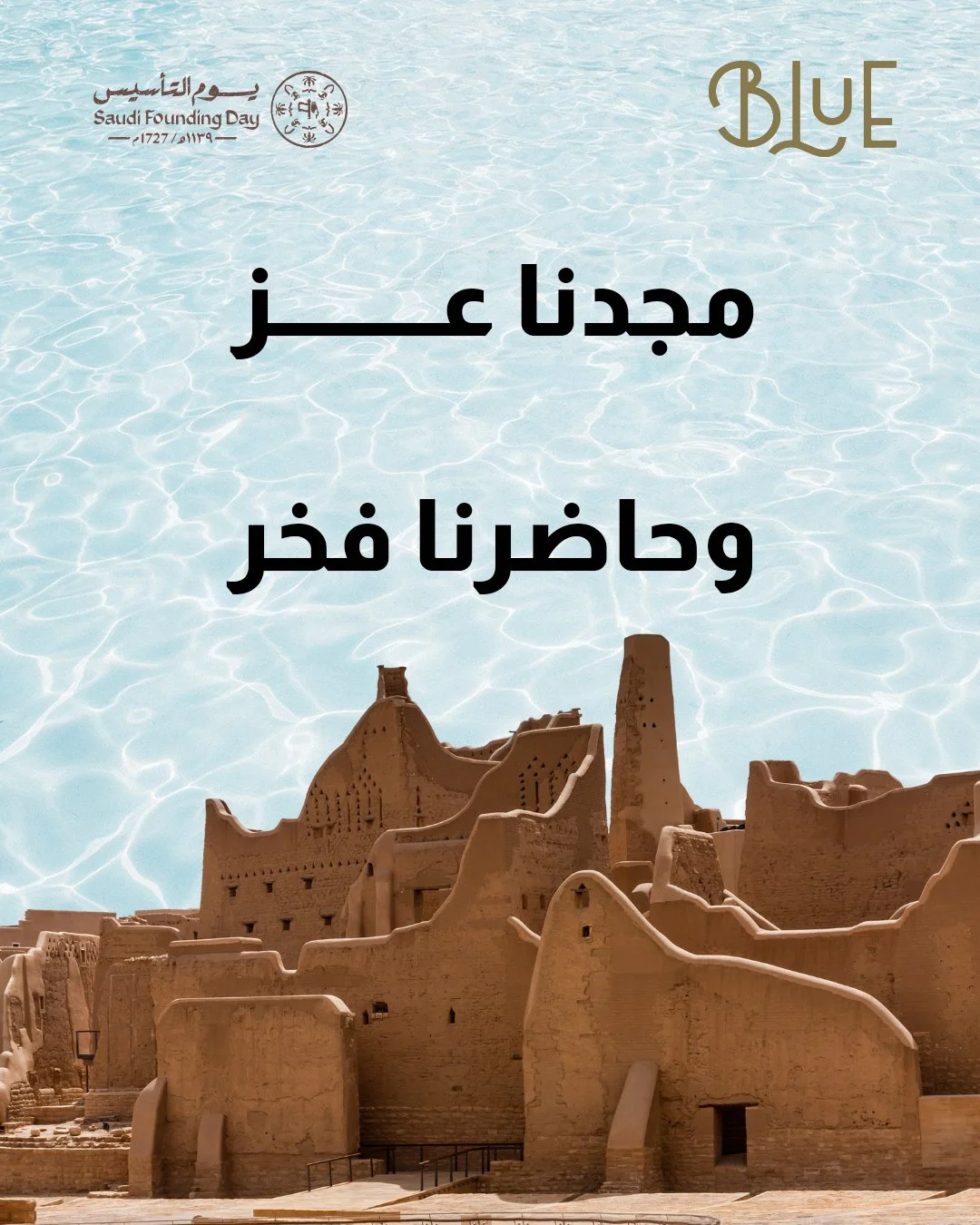 من جذورنا تبدأ الحكاية
⠀
يوم التأسيس يذكرنا بأن كل بداية عظيمة، كانت خطوة نحو مستقبل مختلف
⠀
بلو&hellip; أسلوب حياة ,, مستوحى من التطور ,, ويتطور معاك
⠀
#يوم_التأسيس #بلو #Lifestyle #SaudiFoundingDay #BLUE