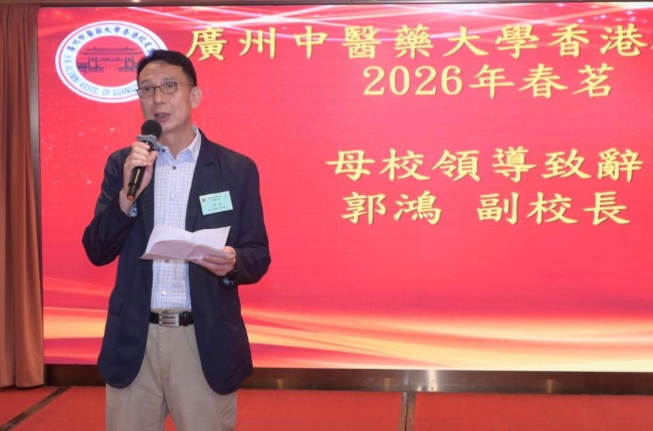 郭鴻副校長發表講話，細述母校與香港淵源深厚、同氣連枝，與香港同胞血脈相連、情誼篤厚。作為國家「雙一流」建設高校及粵港澳大灣區中醫藥重點院校，母校正積極推動中醫藥傳承創新、走向世界，香港校友会亦以獨特優勢据當重要橋樑。
郭副校長亦充分肯定香港校友心系母校、服務社會的擔當與貢獻。
