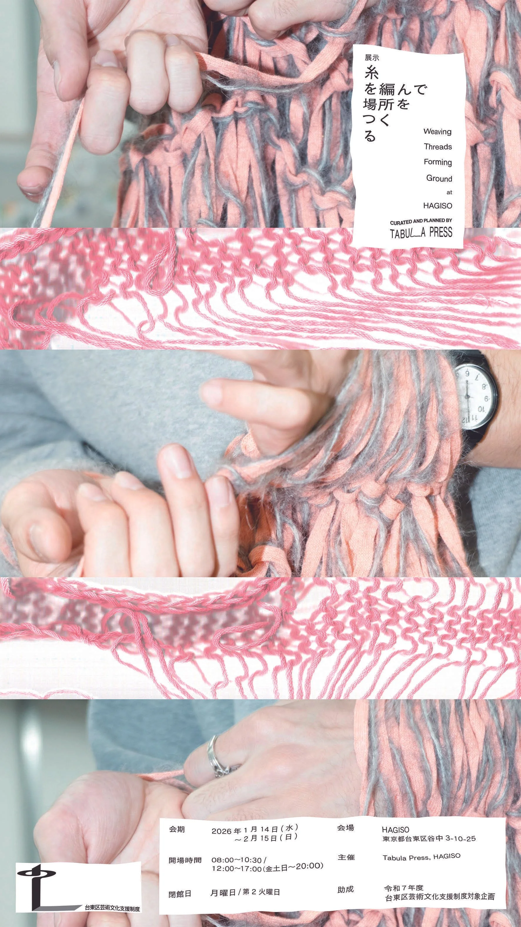 糸を編んで場所をつくる / Weaving Threads, Forming Ground