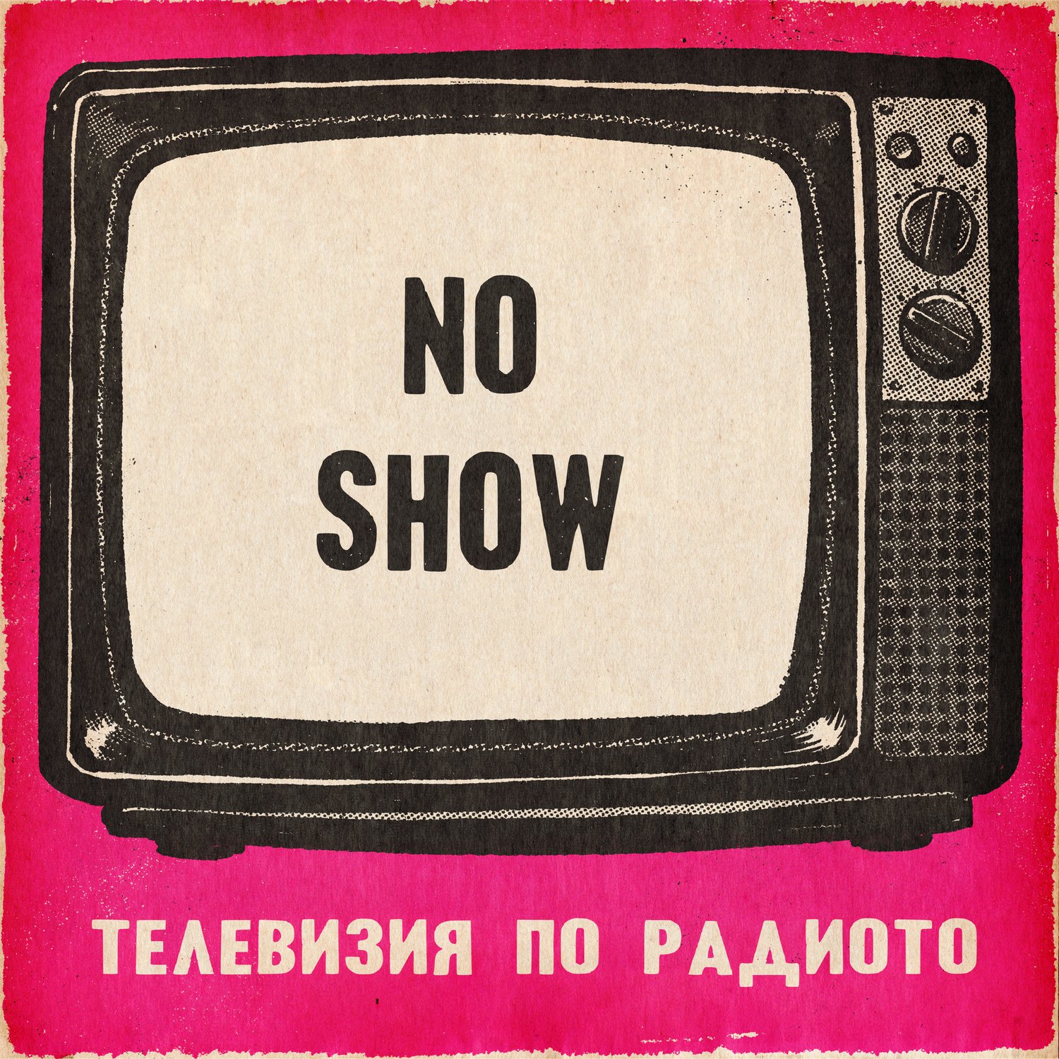 Телевизия по радиото