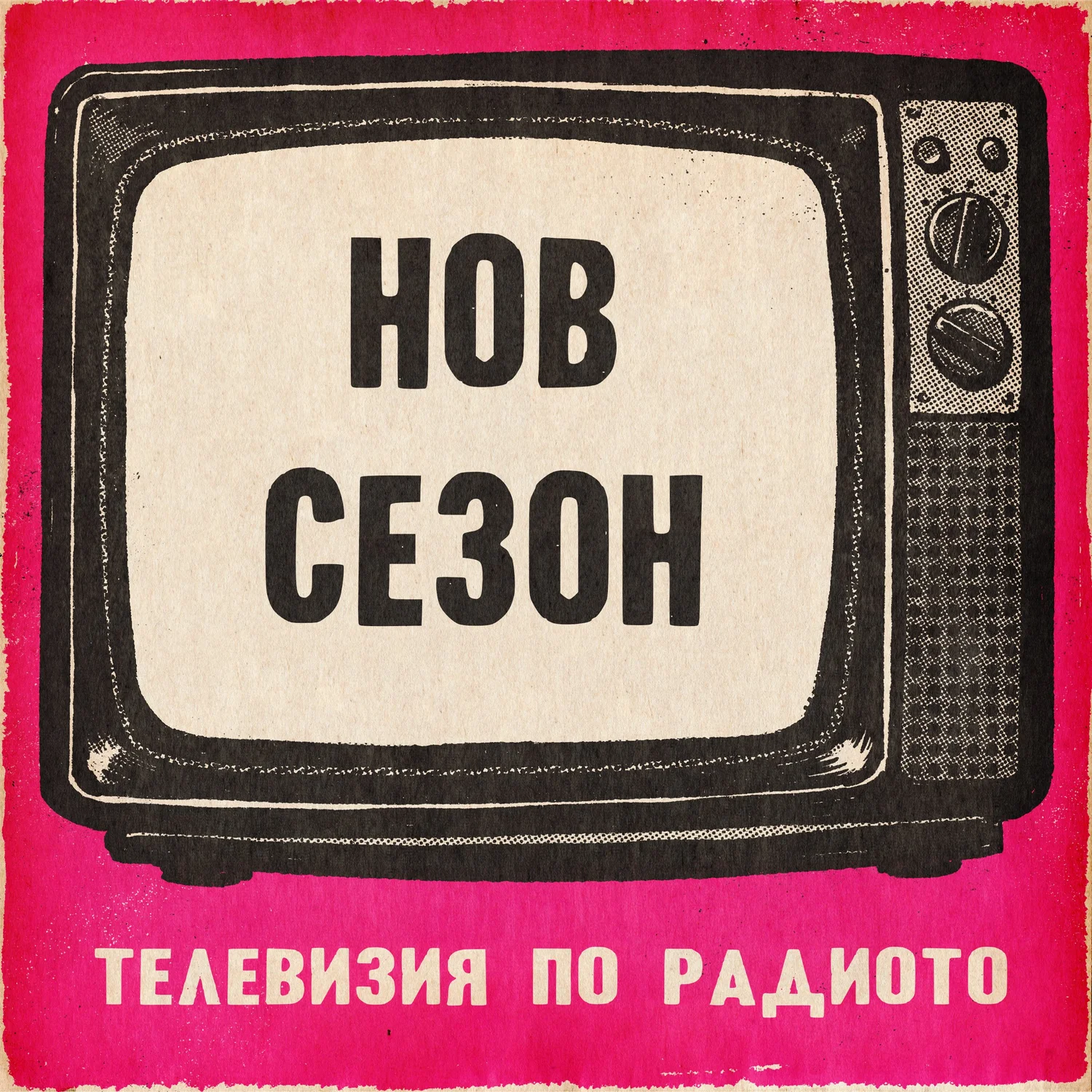 Нов сезон episode artwork