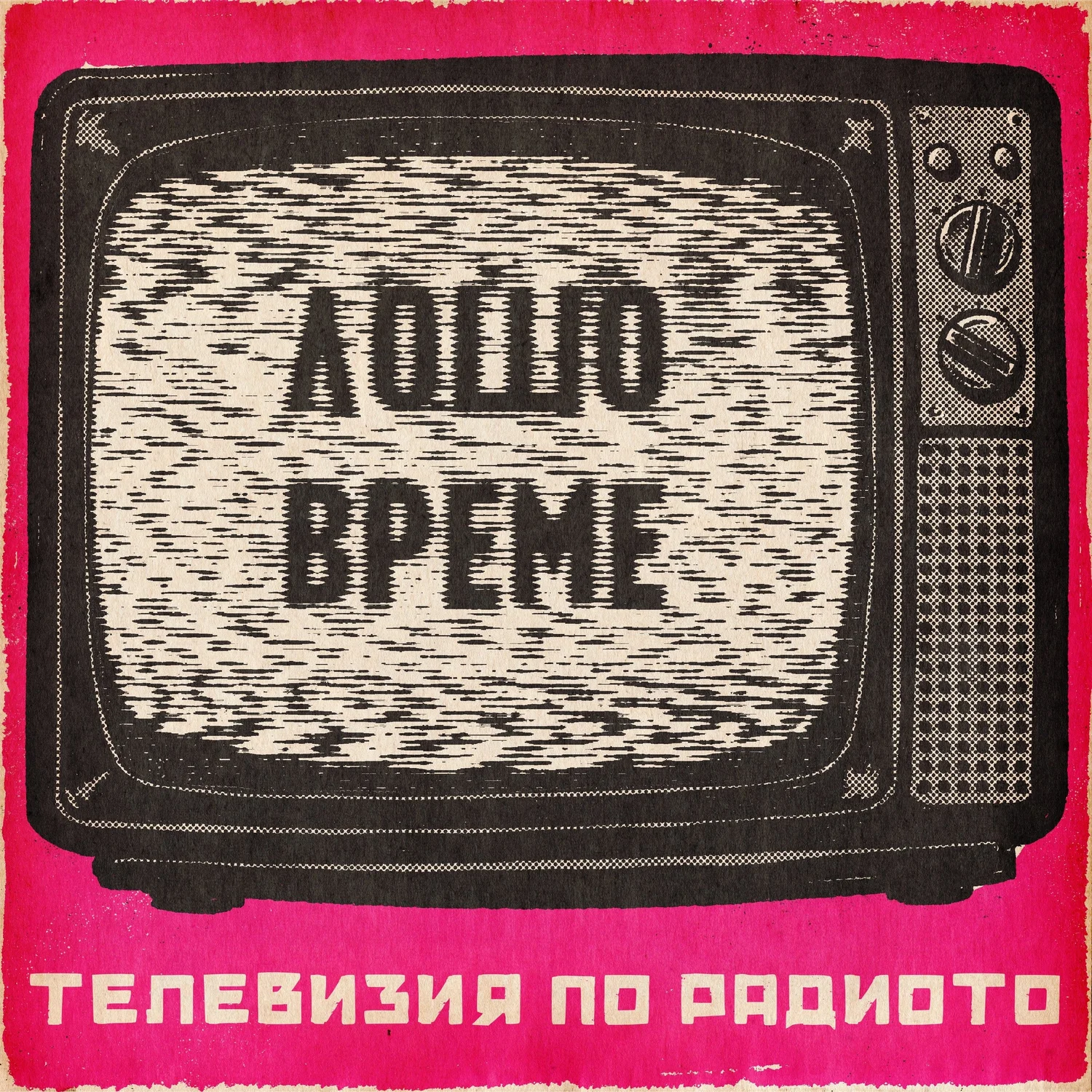 Лошо Време episode artwork