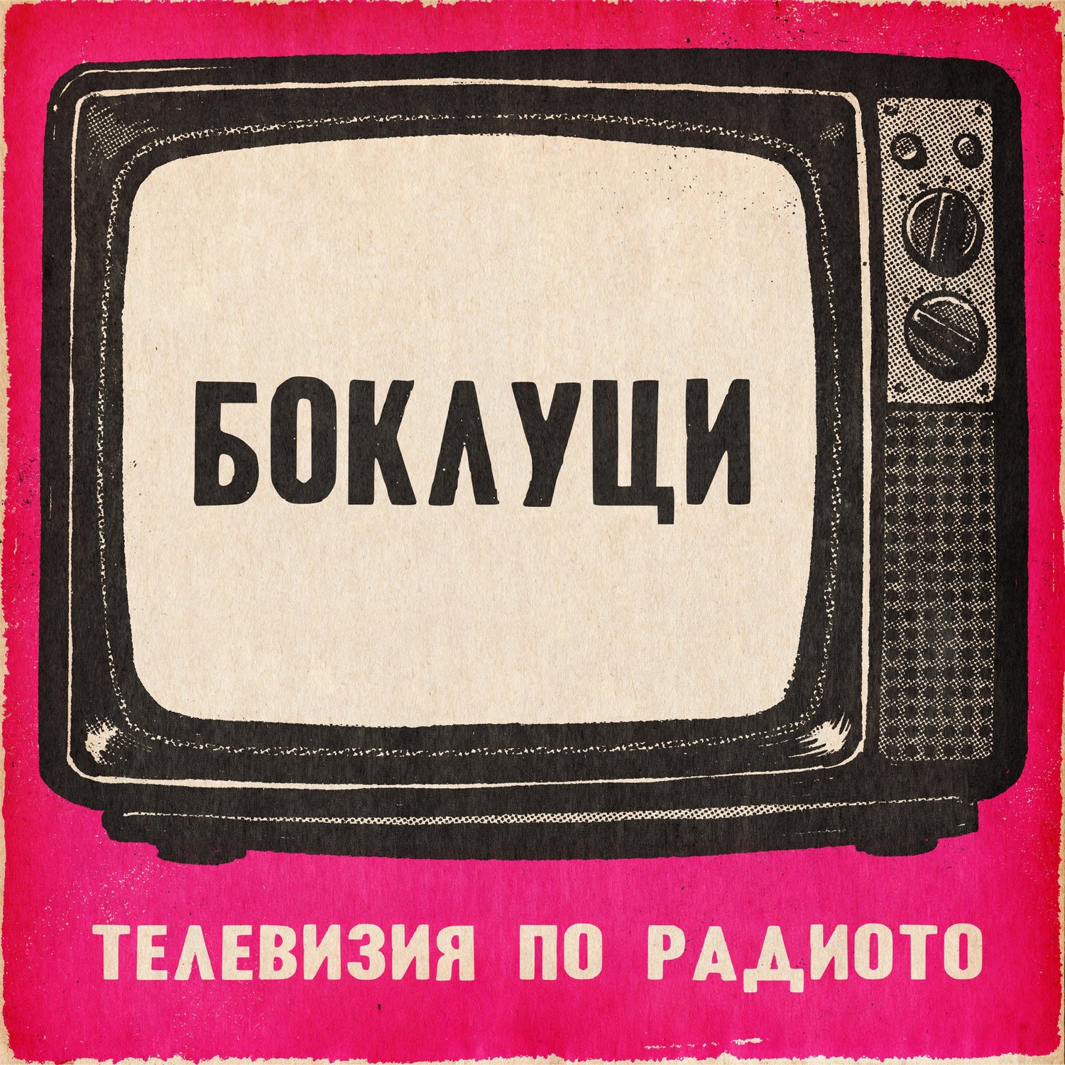 Боклуци episode artwork