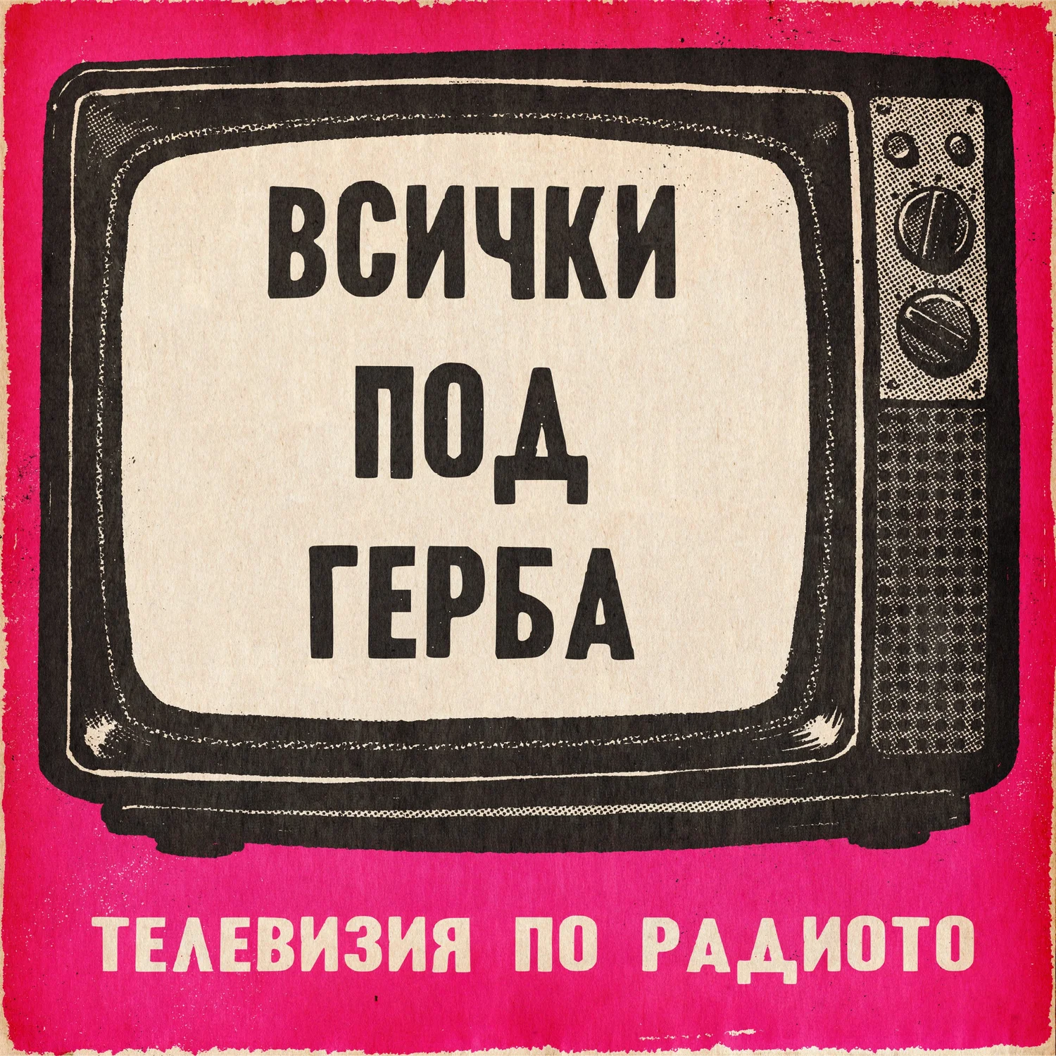 Всички под герба episode artwork
