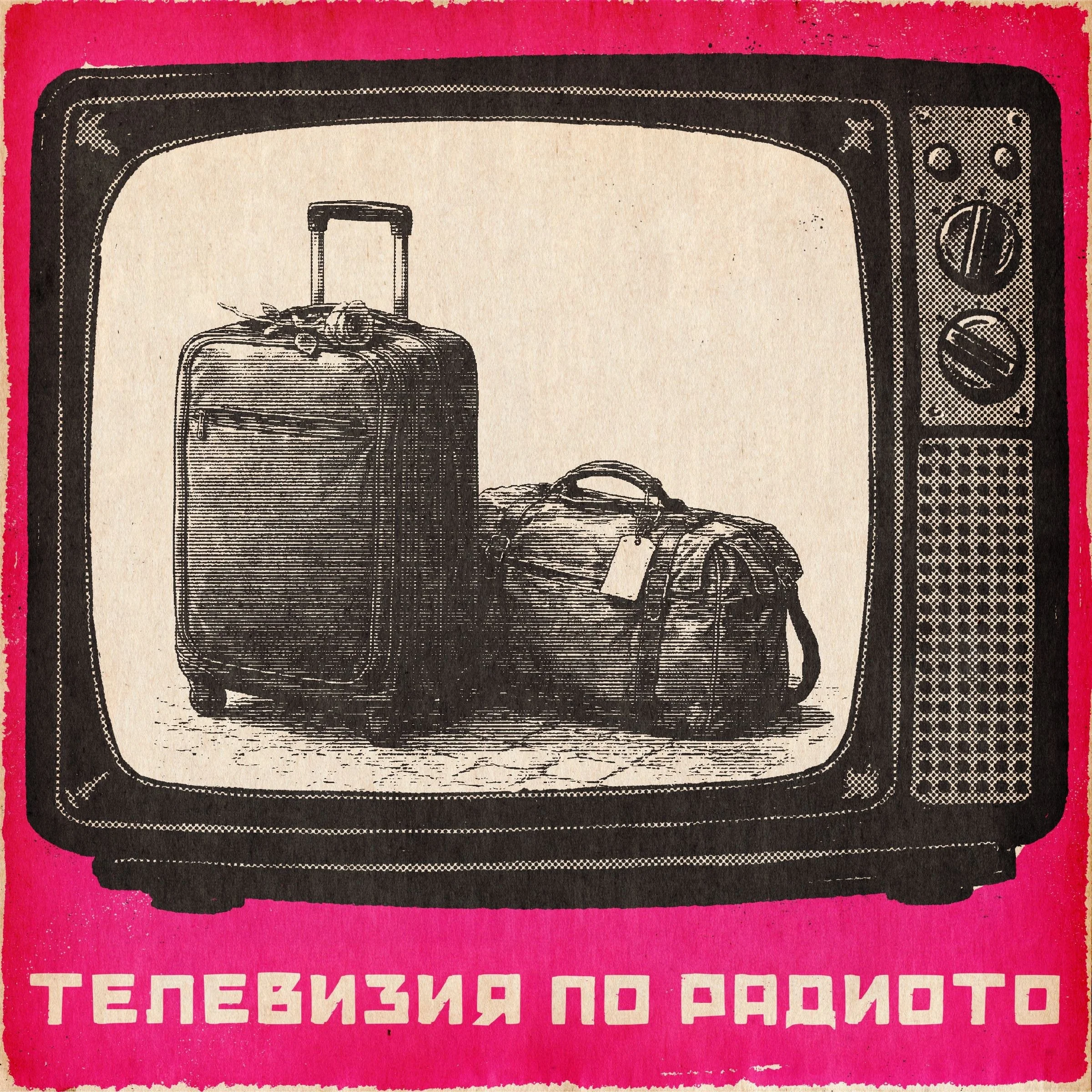 За хората и пътя