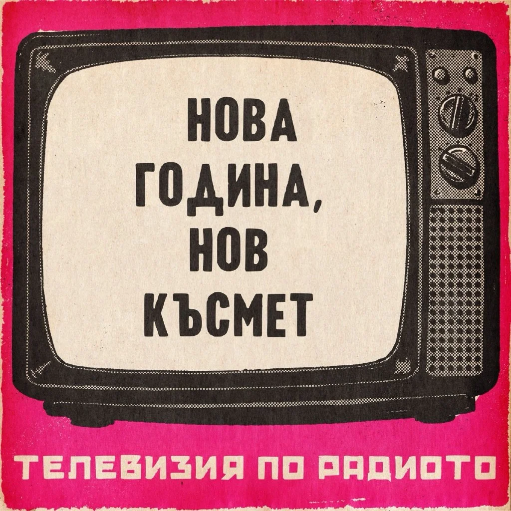           Нова година, нов късмет