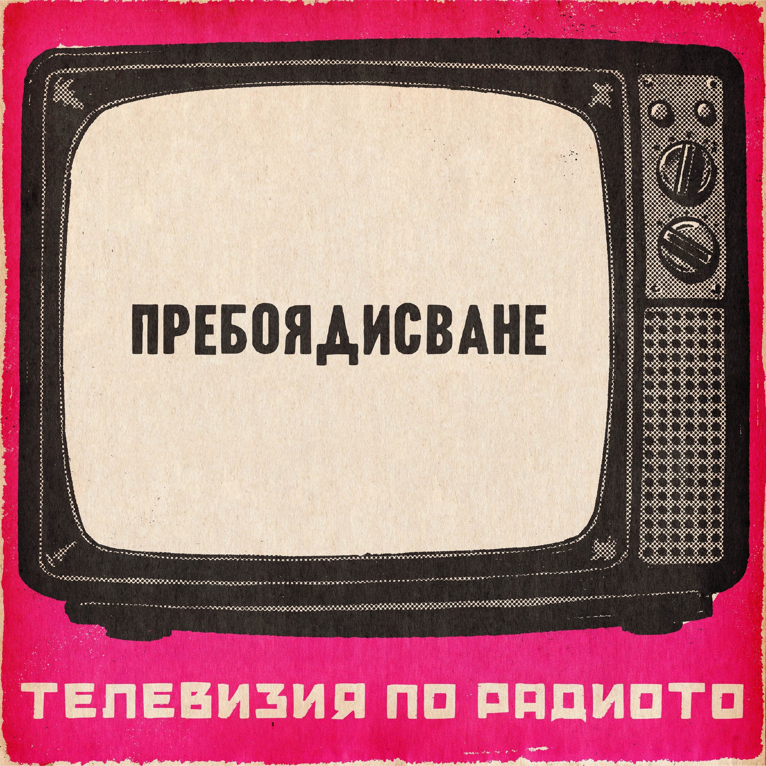 Пребоядисване