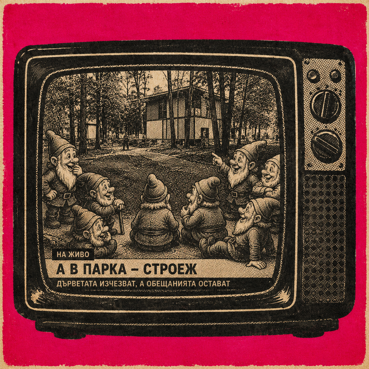 Вълшебната гора