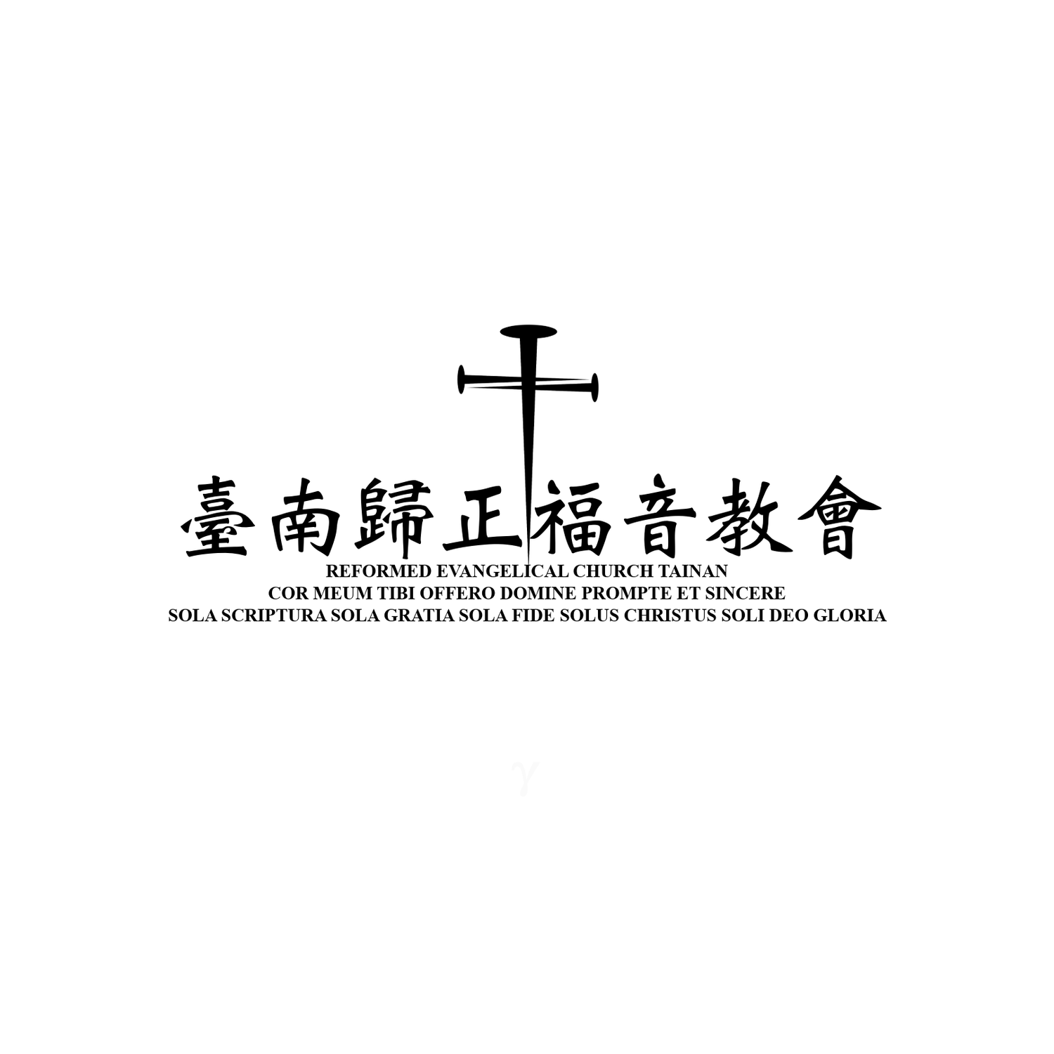 臺南歸正福音教會