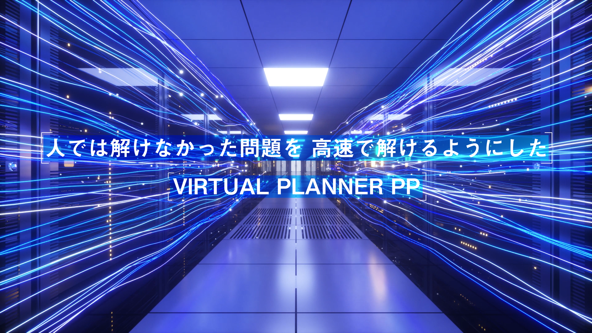 azbil_hayano_1_04_azbil_VIRTUAL PLANNER_2026-01-31_03.06.29.png