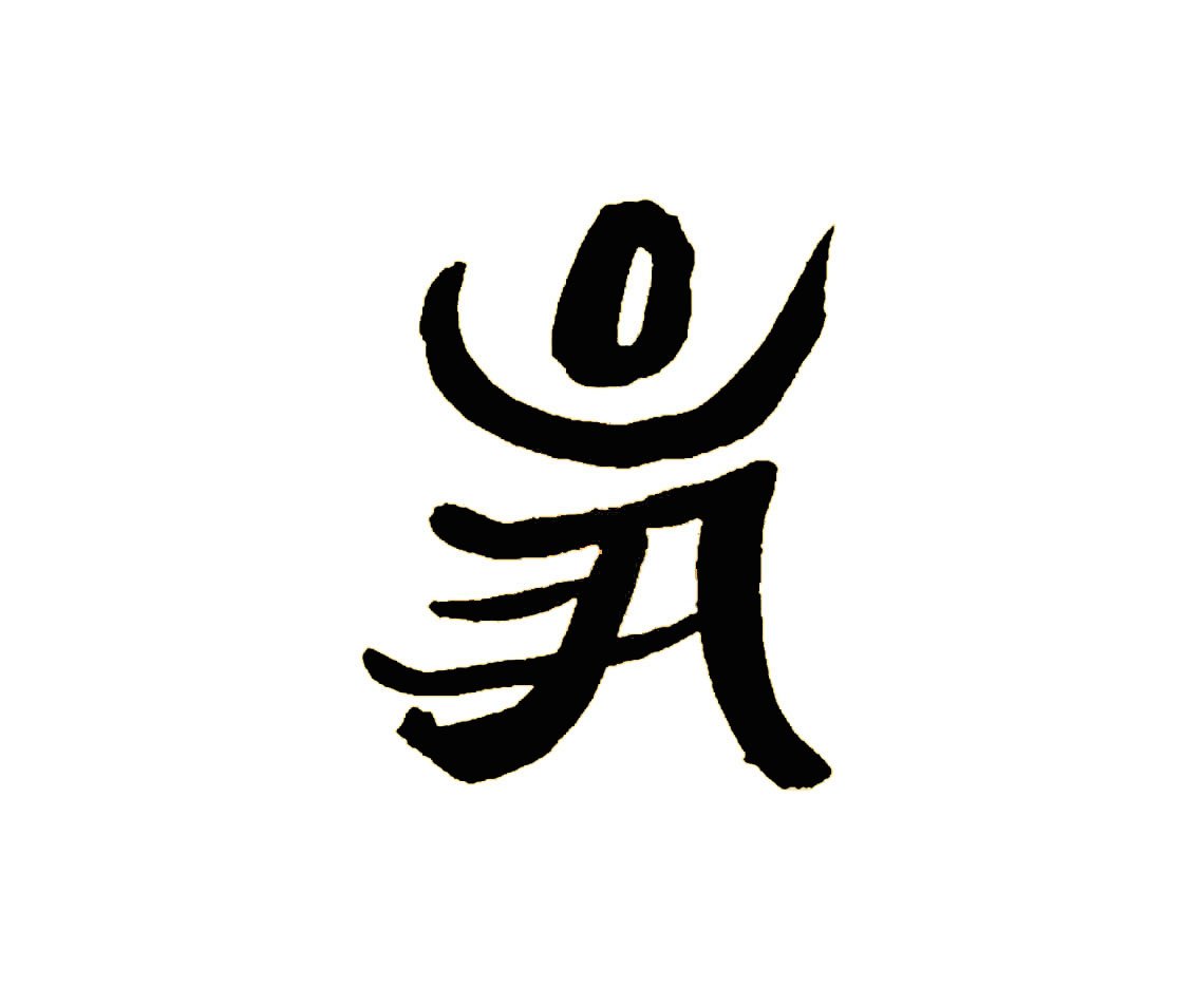 Aum Image bw.jpg