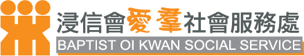浸信會愛羣社會服務處 Baptist Oi Kwan Social Service