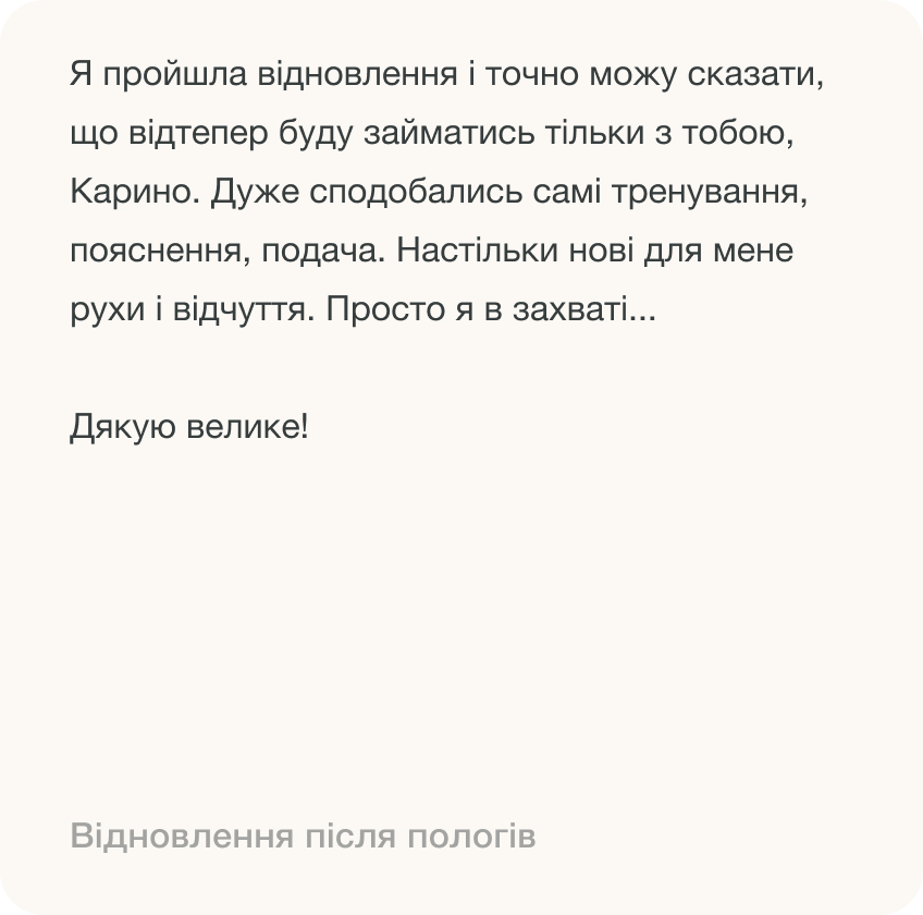 Ukrainian text expressing gratitude and comments on recovery and training experience, mentioning Karina. Includes phrase about postnatal recovery.