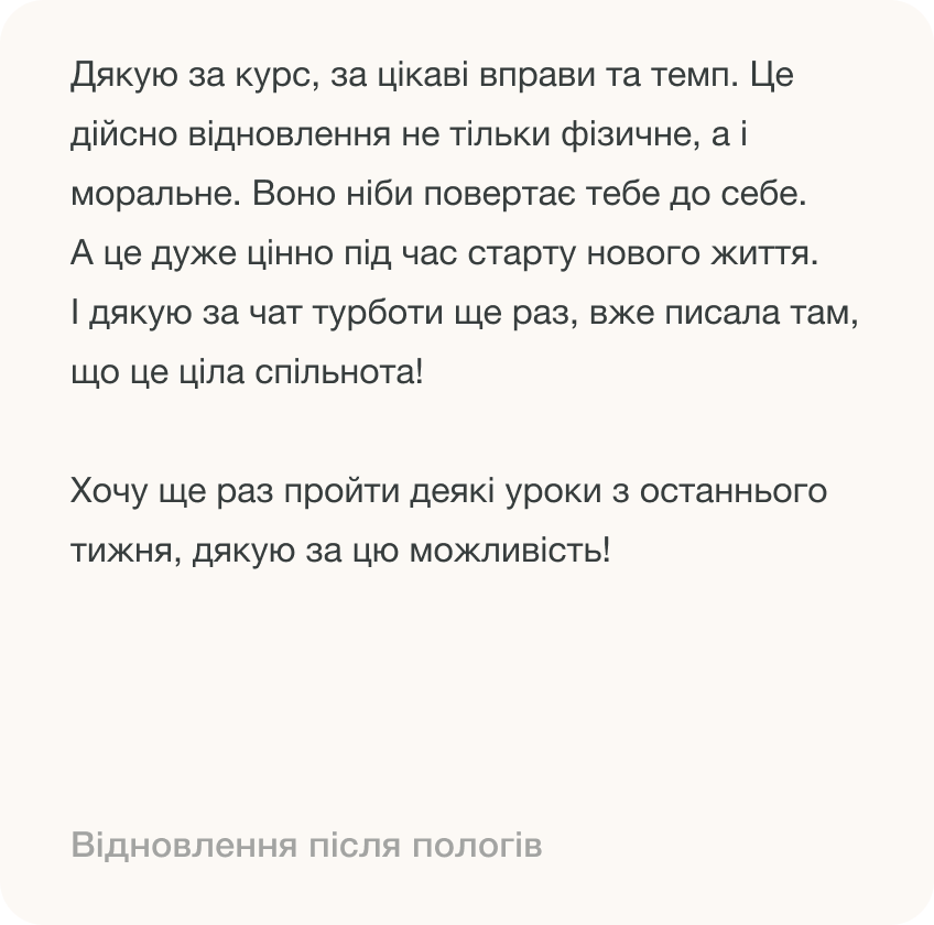 Ukrainian text expressing gratitude for a course on postpartum recovery.
