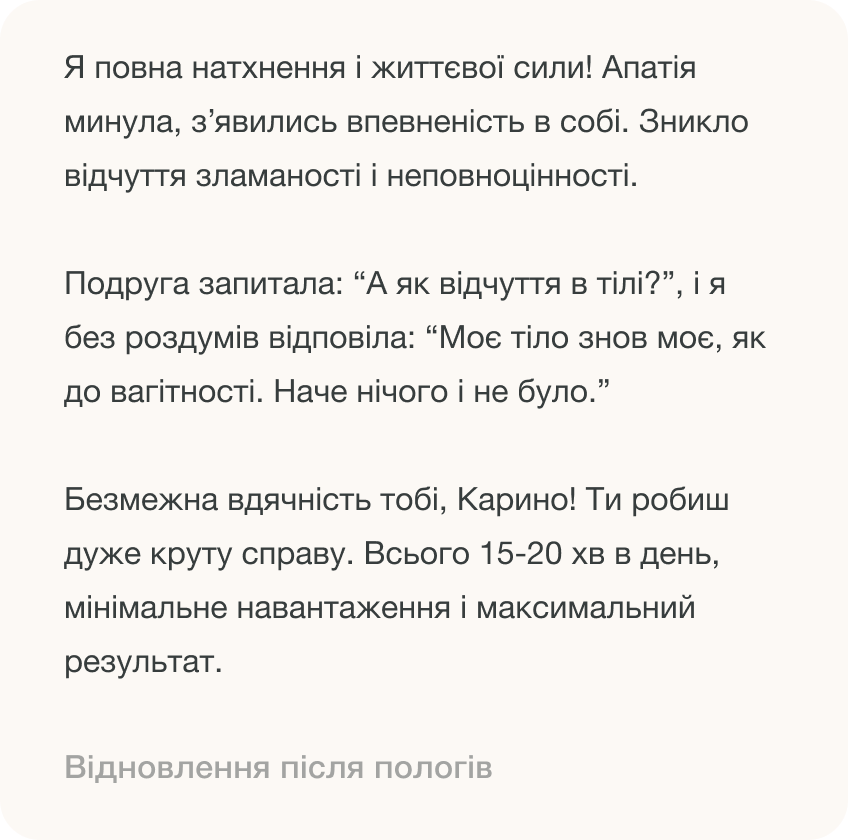 Inspirational text in Ukrainian about feeling rejuvenated and confident, expressing gratitude for post-pregnancy recovery efforts, achieved with minimal daily exercise.