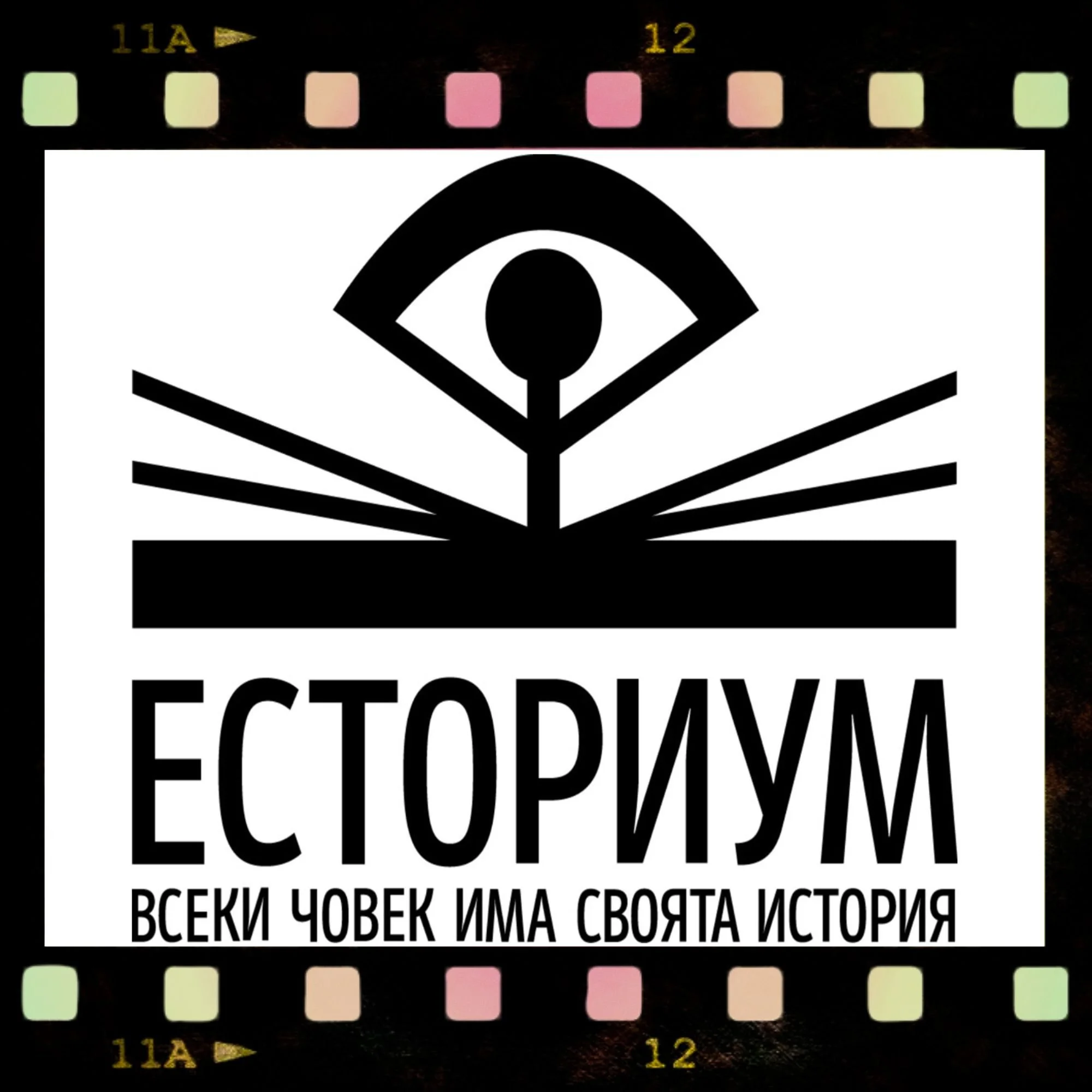 СЕПТЕМВРИ: Есториум