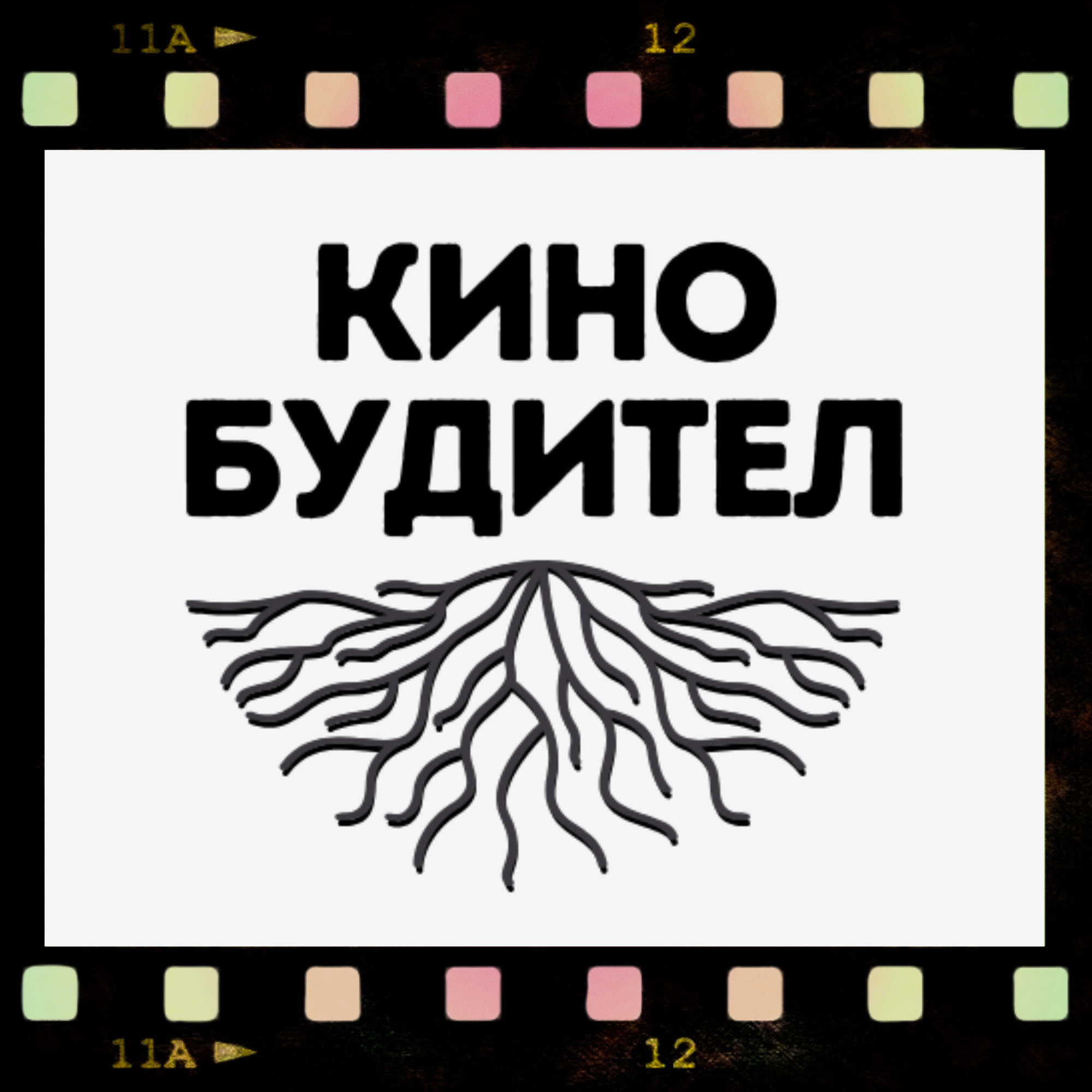 Кино-будител