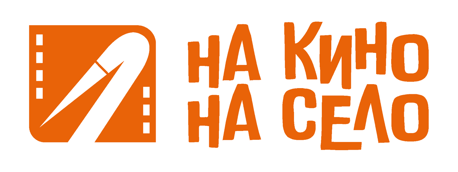 На кино, на село