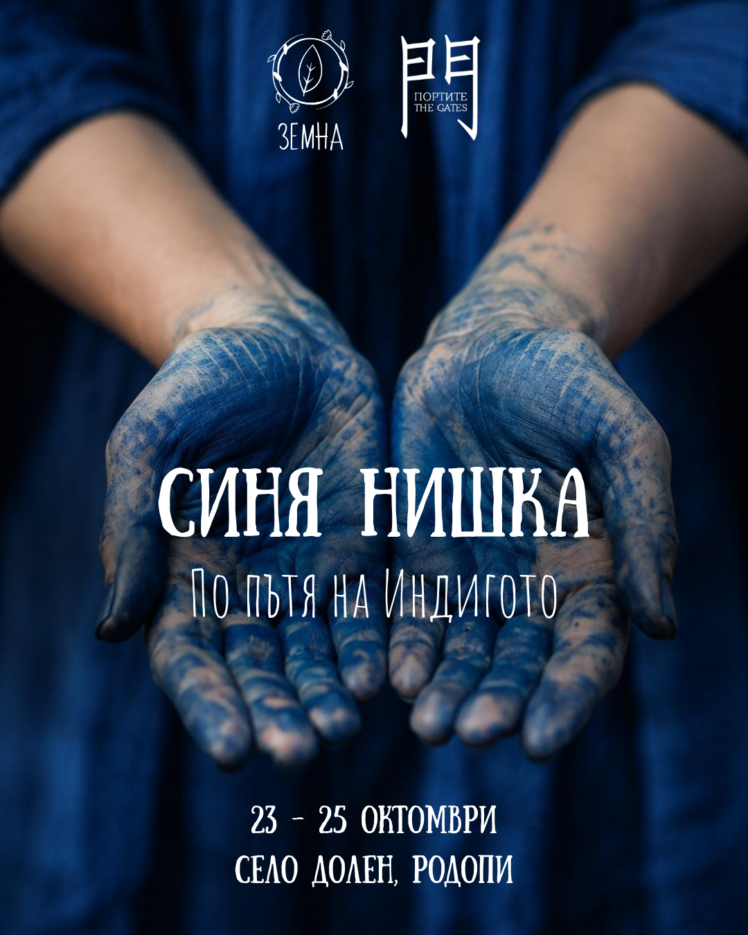 Синя Нишка- По пътят на индигото в Портите/село Долен