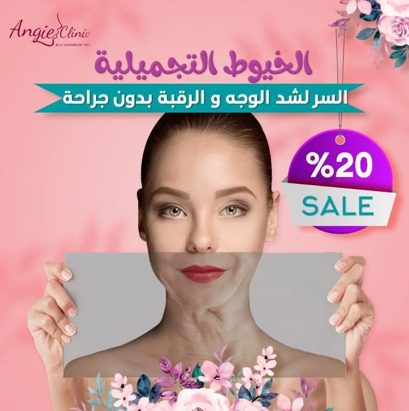 الخيوط التجميلية أثبتت فعاليتها فى شد ترهلات الوجه بشكل فعال وأمن 
وخيوط التجميليه  مع انجي كلينك بتتميزب:
شد الوجه بخيوط متعدده الاتجاهات لشد اقوي
نتايجها تصل الي مده طويله
تحسن من جوده و ملمس الجلد
تعطي نضارة عاليه و تحفز الكولاجين
نتيجه فوريه لتحد