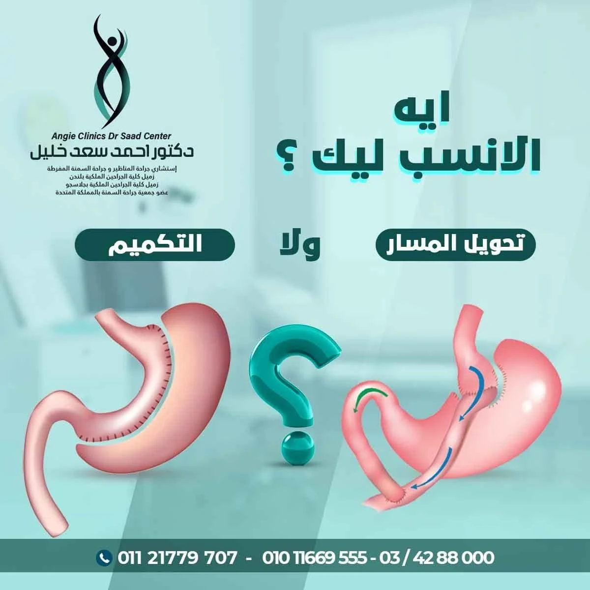 An infographic comparing stomach surgery and weight loss surgery, featuring illustrations of stomachs with arrows and a question mark, along with Arabic text and contact information for Dr. Saad Clinic.