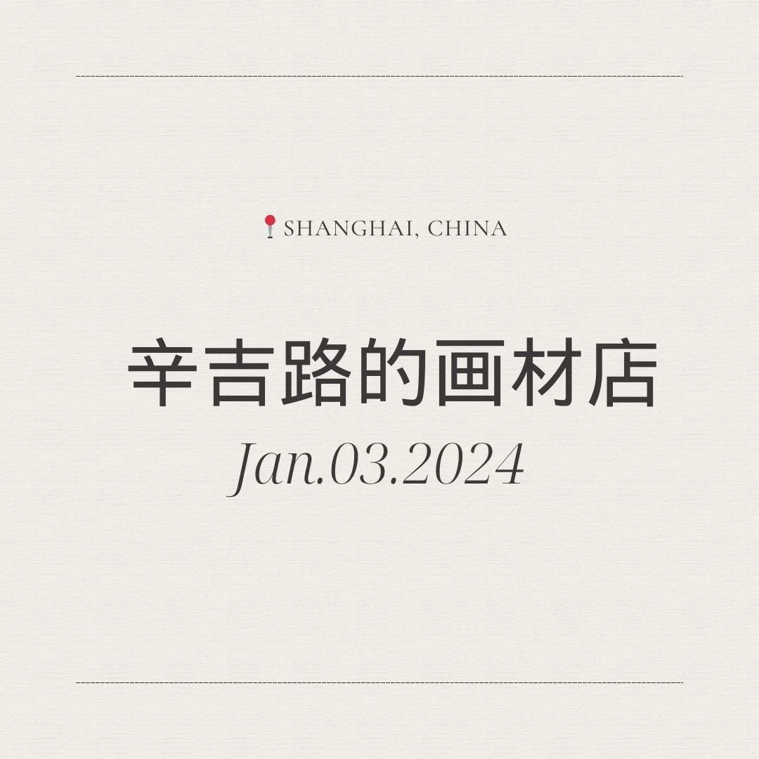 no. 20 - 辛吉路的画材店