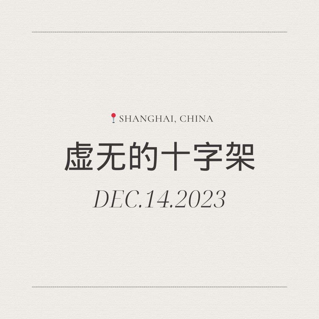 no.36 - 虚无的十字架