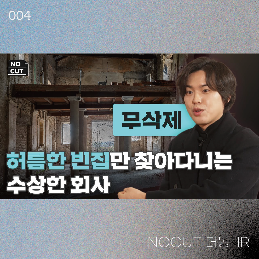 NOCUT 더몽 IR | 22-04-03