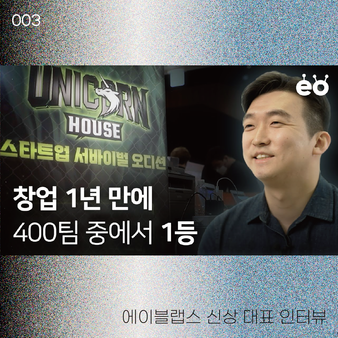 에이블랩스 신상 대표 인터뷰 | 22-03-21