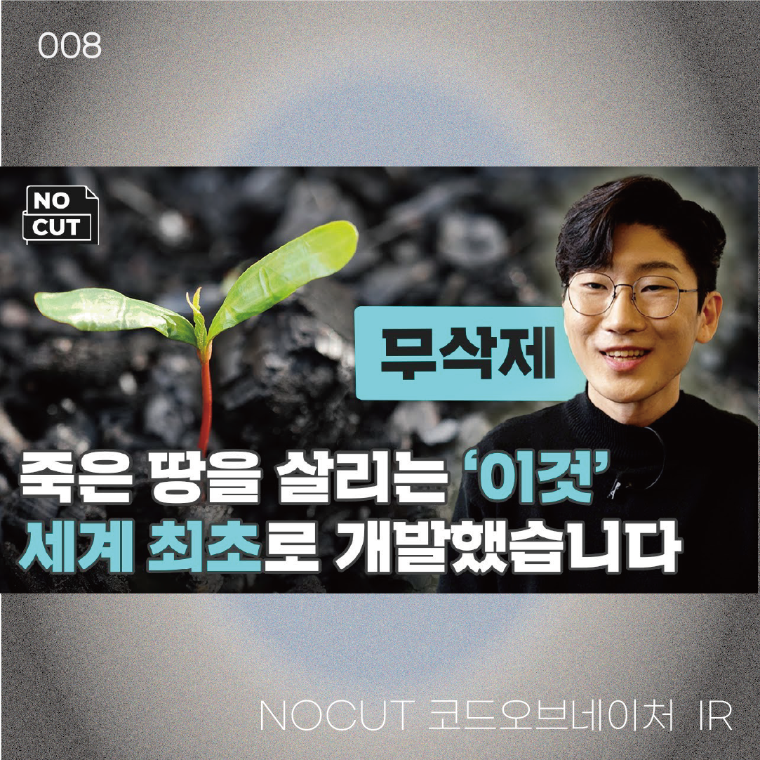 NOCUT 코드오브네이처 IR | 22-05-17