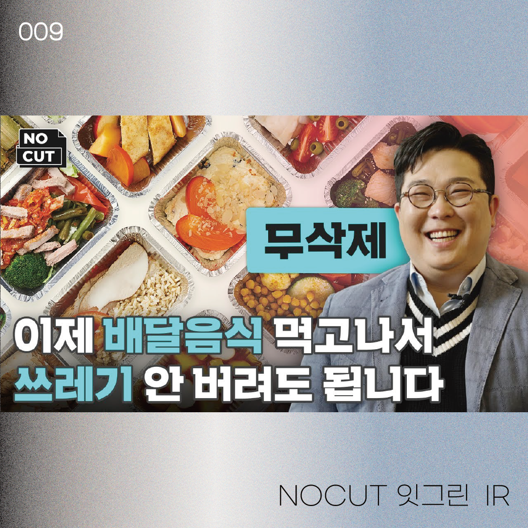 NOCUT 잇그린 IR | 22-05-26