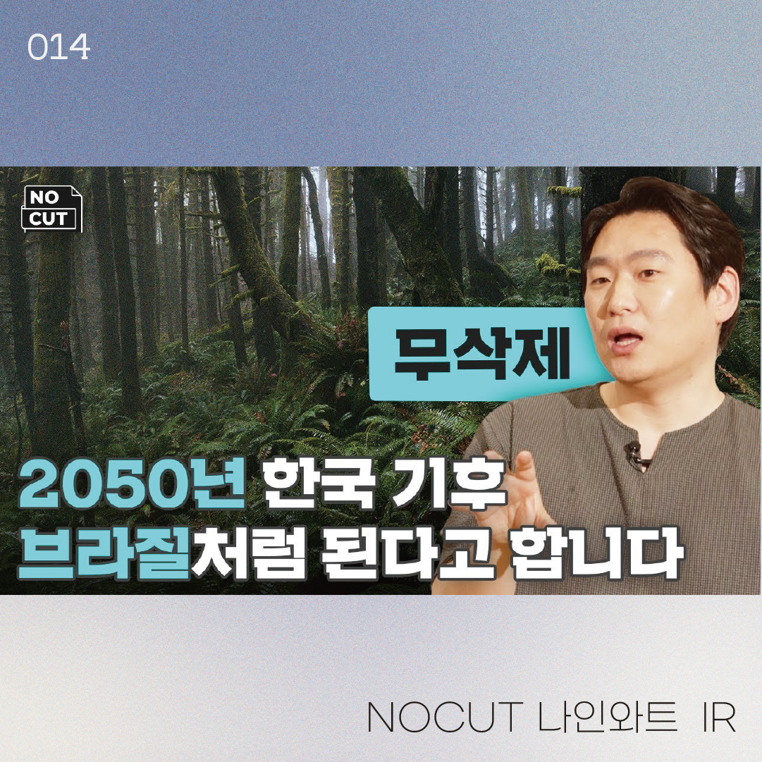 NOCUT 나인와트 IR | 22-07-02