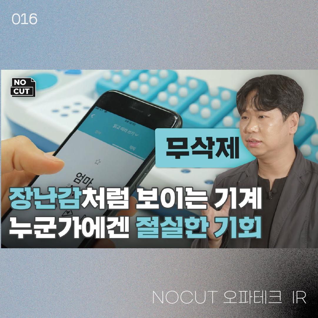 NOCUT 오파테크 IR | 22-11-27