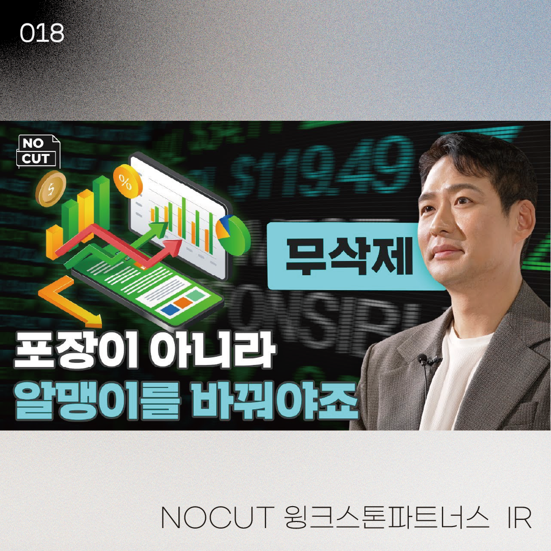NOCUT 윙크스톤파트너스 IR | 22-12-17