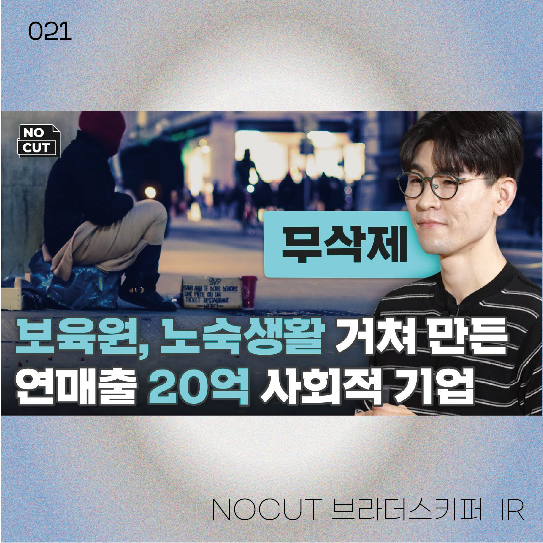 NOCUT 브라더스키퍼 IR | 23-01-20