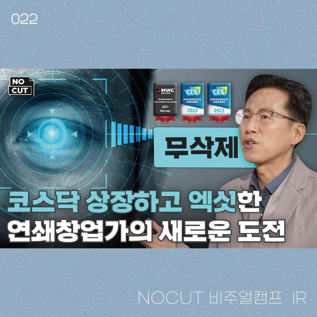 NOCUT 비주얼캠프 IR | 23-01-29