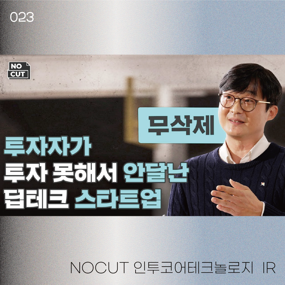 NOCUT 인투코어테크놀로지 IR | 23-02-5
