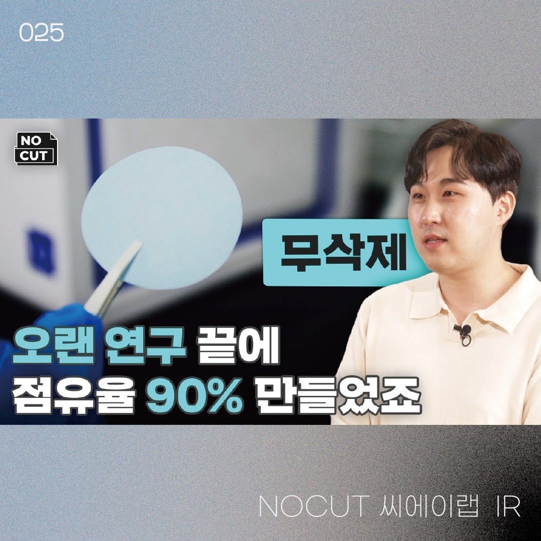 NOCUT 씨에이랩 IR | 23-02-19