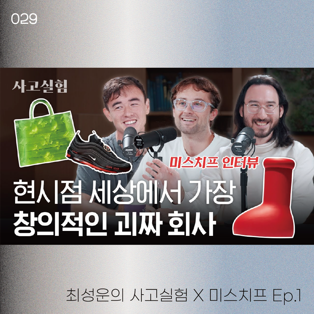 최성운의 사고실험 x 미스치프 ep.1 | 23-12-01