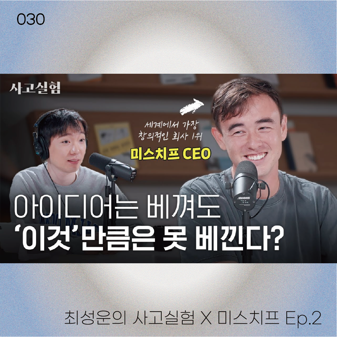 최성운의 사고실험 x 미스치프 ep.2 | 23-12-08