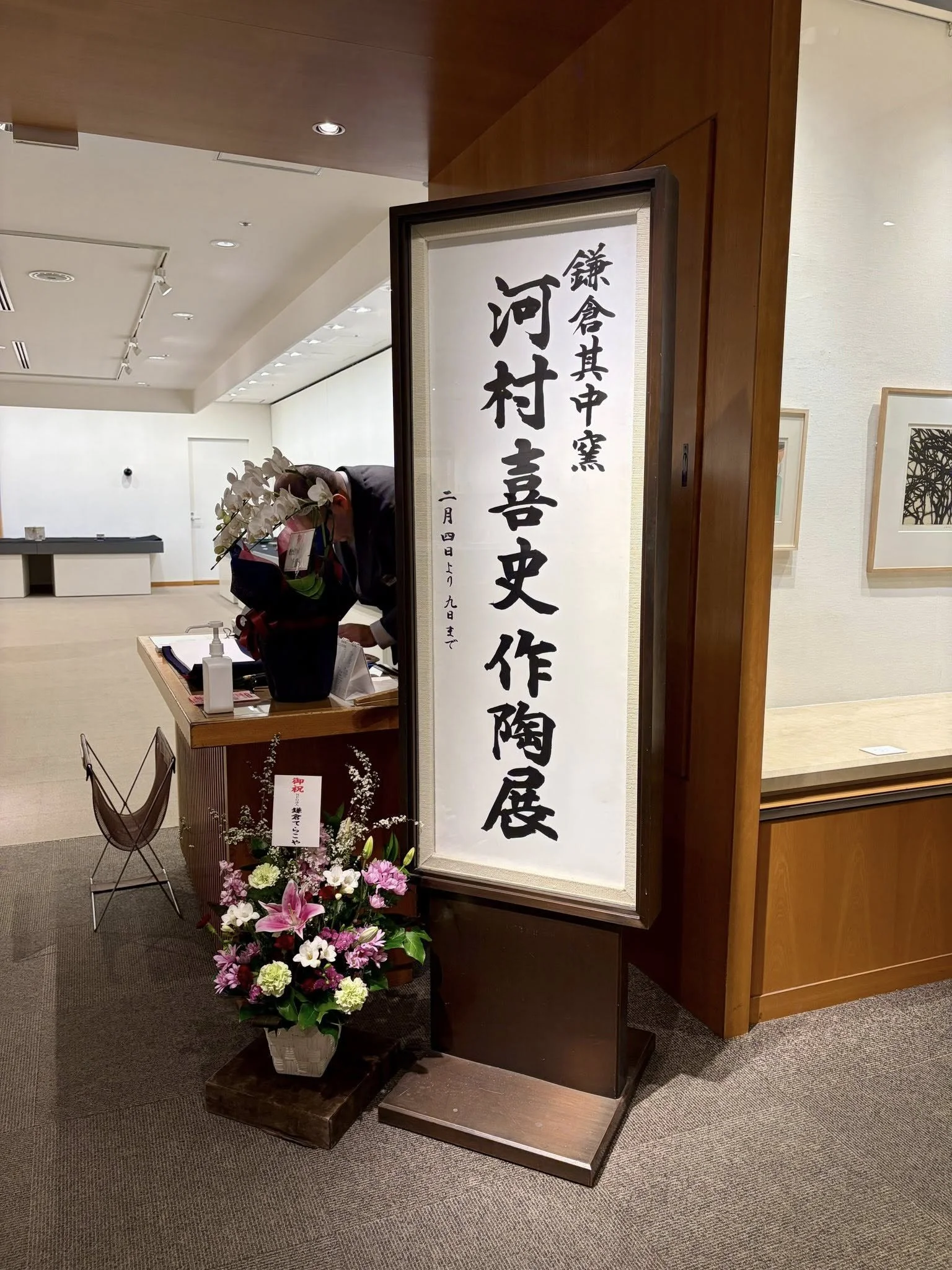 陶芸作家　河村喜史先生の作陶展にお伺いいたしました。