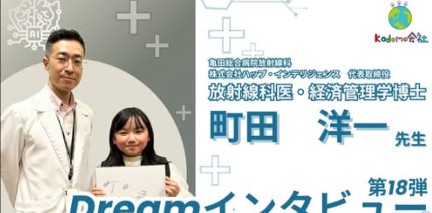 YouTubeチャンネル「ドリームインタビュー」にて、インタビューをいただきました！