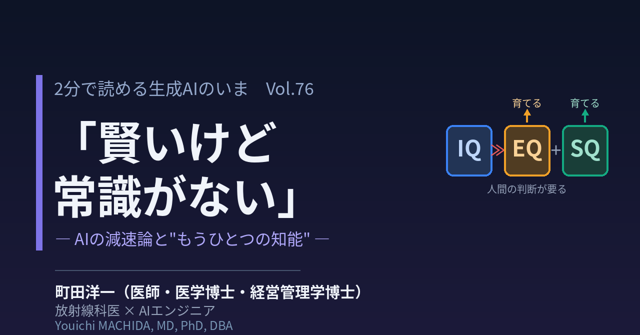 2分で読める生成AIのいま vol.76 「賢いけど常識がない」― AI開発の減速論と、育てるべきもうひとつの知能