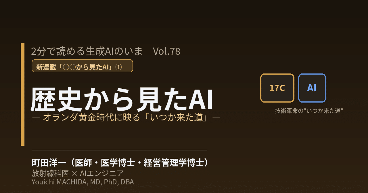 2分で読める生成AIのいま VOL.78 歴史から見たAI ① ― オランダ黄金時代に映る、テクノロジー革命の「いつか来た道」