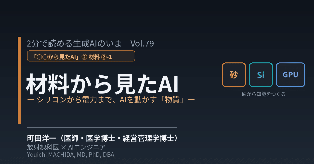 2分で読める生成AIのいま VOL.79 材料から見たAI ②-1 ― シリコンから電力まで、AIを動かす「物質」の世界