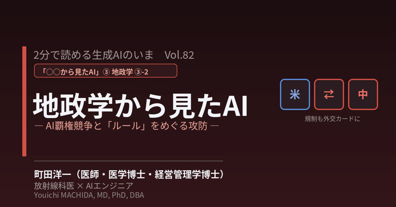 2分で読める生成AIのいま VOL.82 地政学から見たAI ③-2 ― AI覇権競争と「ルール」をめぐる攻防