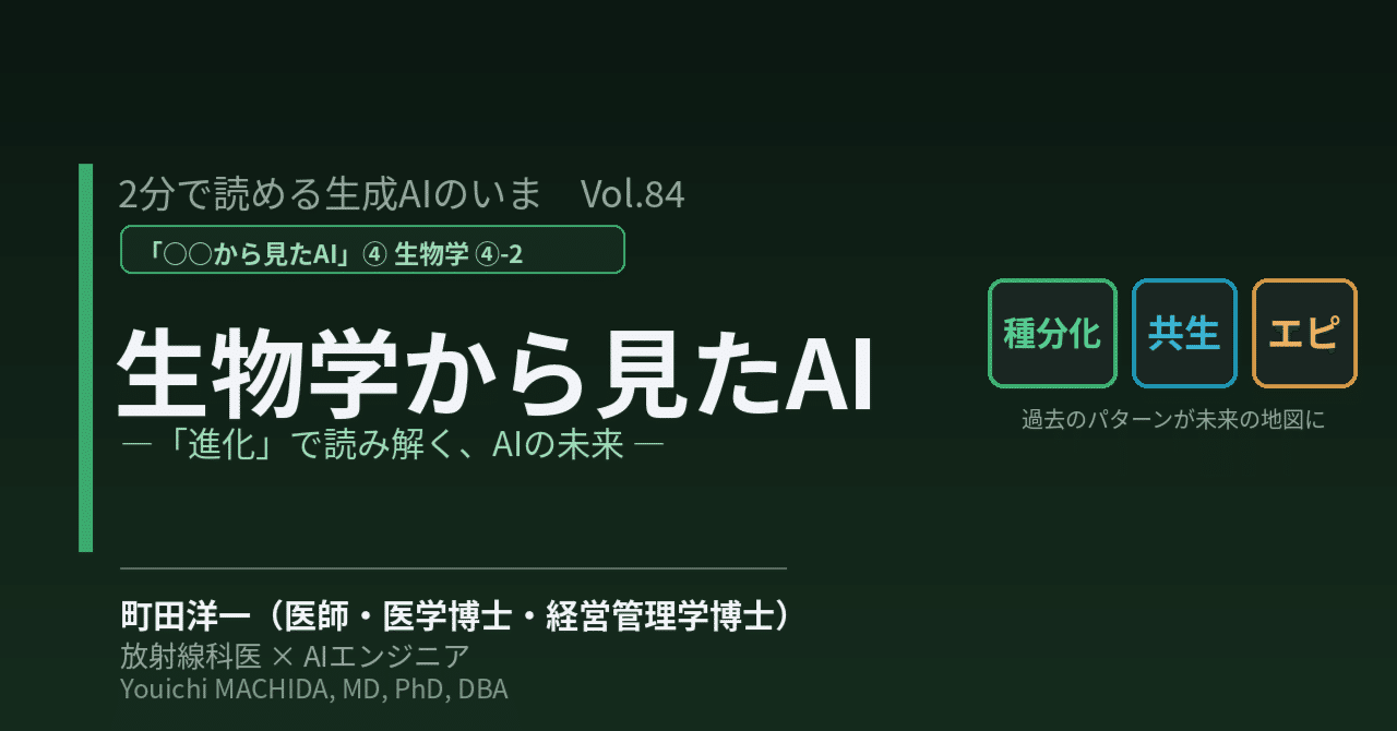2分で読める生成AIのいま VOL.84 生物学から見たAI ④-2 ―「進化」で読み解く、AIの未来